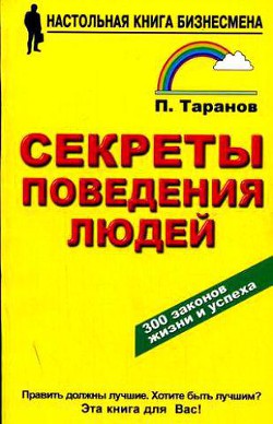 Читайте книги онлайн на Bookidrom.ru! Бесплатные книги в одном клике Секреты поведения людей - Таранов Павел