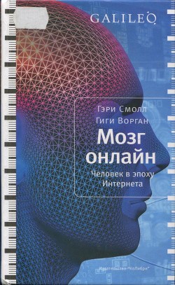 Мозг онлайн. Человек в эпоху Интернета - Смолл Гэри