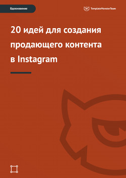 Вдохновение: 20 идей для создания продающего контента в Instagram - 