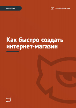 Читайте книги онлайн на Bookidrom.ru! Бесплатные книги в одном клике Как быстро создать интернет-магазин - 