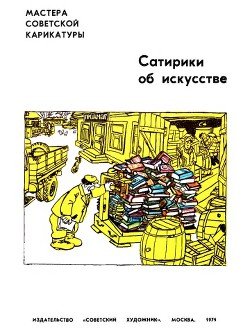 Читайте книги онлайн на Bookidrom.ru! Бесплатные книги в одном клике Сатирики об искусстве - Коллектив авторов