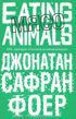 Читайте книги онлайн на Bookidrom.ru! Бесплатные книги в одном клике Мясо. Eating Animals - Фоер Джонатан Сафран