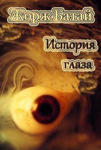 Читайте книги онлайн на Bookidrom.ru! Бесплатные книги в одном клике История глаза (ЛП) - Батай Жорж