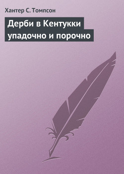 Читайте книги онлайн на Bookidrom.ru! Бесплатные книги в одном клике Дерби в Кентукки упадочно и порочно - Томпсон Хантер С.