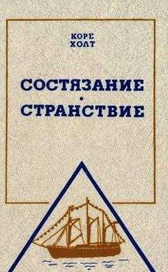 Читайте книги онлайн на Bookidrom.ru! Бесплатные книги в одном клике Коре Холт - Состязание. Странствие