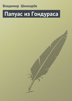 Читайте книги онлайн на Bookidrom.ru! Бесплатные книги в одном клике Папуас из Гондураса - Шинкарев Владимир Николаевич