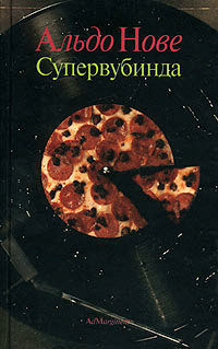 Читайте книги онлайн на Bookidrom.ru! Бесплатные книги в одном клике Superwoobinda - Нове Альдо