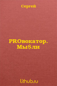 Читайте книги онлайн на Bookidrom.ru! Бесплатные книги в одном клике PROвокатор. Мы$ли - Смирнов Сергей Георгиевич