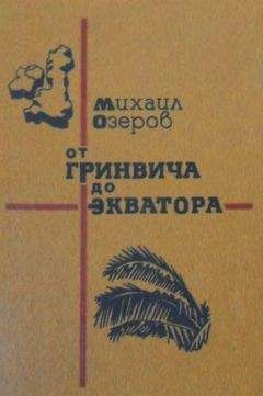 Читайте книги онлайн на Bookidrom.ru! Бесплатные книги в одном клике Михаил Озеров - От Гринвича до экватора