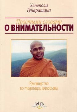 Читайте книги онлайн на Bookidrom.ru! Бесплатные книги в одном клике Простыми словами о внимательности (руководство по медитации Випассаны) - Гунаратана Бханте Хенепола