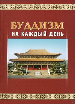 Читайте книги онлайн на Bookidrom.ru! Бесплатные книги в одном клике Буддизм на каждый день - Шэн-янь .