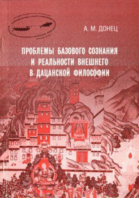 Читайте книги онлайн на Bookidrom.ru! Бесплатные книги в одном клике Проблемы базового сознания и реальности внешнего в дацанской философии - Донец Андрей Михайлович