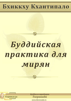 Читайте книги онлайн на Bookidrom.ru! Бесплатные книги в одном клике Буддийская практика для мирян - Кхантипало Бхиккху