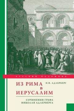 Николай Адлерберг - Из Рима в Иерусалим. Сочинения графа Николая Адлерберга