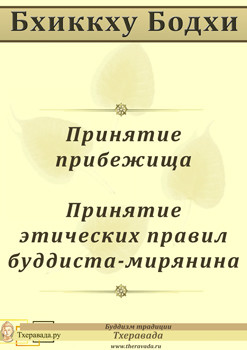 Принятие прибежища. Принятие этических правил буддиста-мирянина. - Бодхи Бхиккху