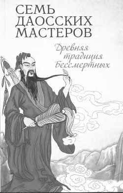 Семь даосских мастеров. Древняя традиция бессмертных - Религия Буддизм 