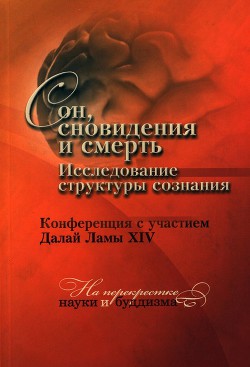 Сон, сновидения и смерть. Исследование структуры сознания. - Гьямцхо́ Нгагва́нг Ловза́нг Тэнцзи́н 