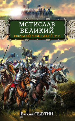 Читайте книги онлайн на Bookidrom.ru! Бесплатные книги в одном клике Мстислав Великий. Последний князь Единой Руси - Седугин Василий Иванович