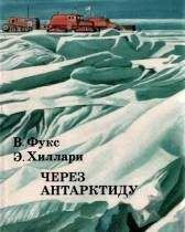 Читайте книги онлайн на Bookidrom.ru! Бесплатные книги в одном клике Вивиан Фукс - Через Антарктиду