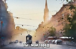 Читайте книги онлайн на Bookidrom.ru! Бесплатные книги в одном клике Ты - мой город - 