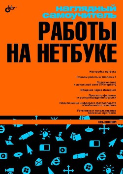 Читайте книги онлайн на Bookidrom.ru! Бесплатные книги в одном клике Наглядный самоучитель работы на нетбуке - Сенкевич Г. Е.