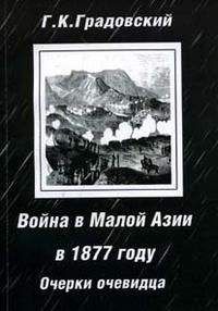 Читайте книги онлайн на Bookidrom.ru! Бесплатные книги в одном клике Григорий Градовский - Война в Малой Азии в 1877 году: очерки очевидца.