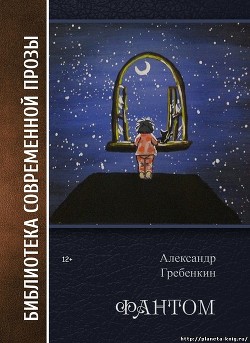 Читайте книги онлайн на Bookidrom.ru! Бесплатные книги в одном клике Фантом - Гребёнкин Александр Тарасович