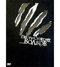 Читайте книги онлайн на Bookidrom.ru! Бесплатные книги в одном клике По ту сторону волков (полная версия) - Биргер Алексей Борисович