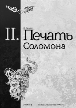 Читайте книги онлайн на Bookidrom.ru! Бесплатные книги в одном клике Печать Соломона (книга вторая) (СИ) - 