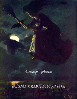 Читайте книги онлайн на Bookidrom.ru! Бесплатные книги в одном клике Ведьма в Вальпургиеву ночь - Гребёнкин Александр Тарасович