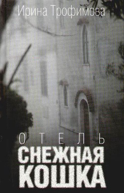 Читайте книги онлайн на Bookidrom.ru! Бесплатные книги в одном клике Отель «Снежная кошка» - Трофимова Ирина