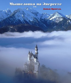 Читайте книги онлайн на Bookidrom.ru! Бесплатные книги в одном клике Мышеловка на Эвересте (СИ) - Врангель Данила Олегович
