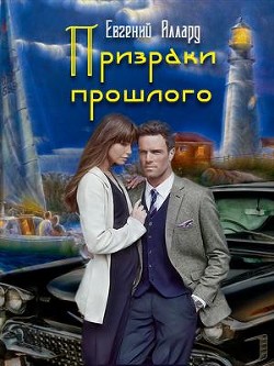 Читайте книги онлайн на Bookidrom.ru! Бесплатные книги в одном клике Призраки прошлого - Аллард Евгений Алексеевич 