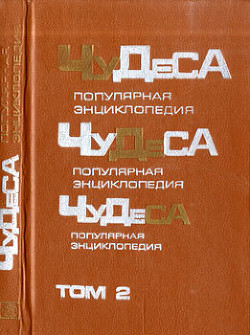 Читайте книги онлайн на Bookidrom.ru! Бесплатные книги в одном клике Чудеса: Популярная энциклопедия. Том 2 - Мезенцев Владимир Андреевич