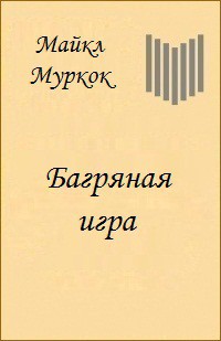 Читайте книги онлайн на Bookidrom.ru! Бесплатные книги в одном клике Багряная игра - Муркок Майкл Джон