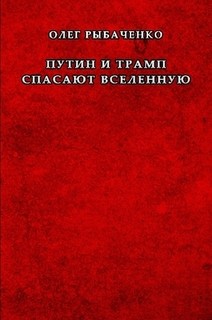 Читайте книги онлайн на Bookidrom.ru! Бесплатные книги в одном клике Путин и Трамп спасают вселенную - Рыбаченко Олег Павлович