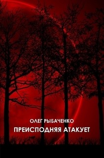 Читайте книги онлайн на Bookidrom.ru! Бесплатные книги в одном клике Преисподняя атакует - Рыбаченко Олег Павлович