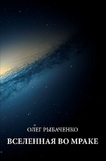 Читайте книги онлайн на Bookidrom.ru! Бесплатные книги в одном клике Вселенная во мраке - Рыбаченко Олег Павлович