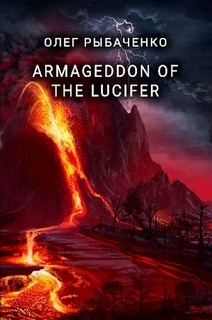 Читайте книги онлайн на Bookidrom.ru! Бесплатные книги в одном клике ARMAGEDDON OF THE LUCIFER - Рыбаченко Олег Павлович