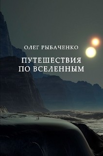 Читайте книги онлайн на Bookidrom.ru! Бесплатные книги в одном клике Путешествия по вселенным - Рыбаченко Олег Павлович