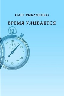 Читайте книги онлайн на Bookidrom.ru! Бесплатные книги в одном клике Время улыбается - Рыбаченко Олег Павлович