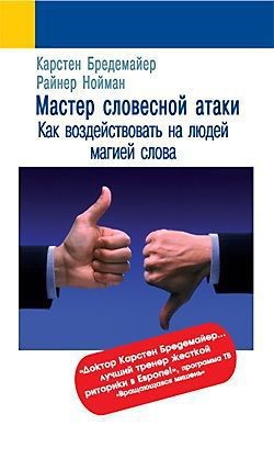 Мастер словесной атаки - Бредемайер Карстен