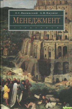 Менеджмент. Учебник - Виханский Олег Самуилович