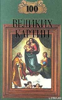 Читайте книги онлайн на Bookidrom.ru! Бесплатные книги в одном клике 100 великих картин (с репродукциями) - Ионина Надежда Алексеевна