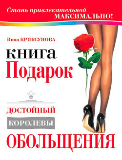 Книга-подарок, достойный королевы обольщения - Криксунова Инна А.