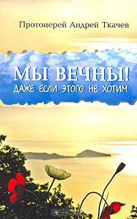 Миссионерские записки. Очерки - Протоиерей (Ткачев) Андрей