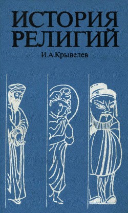 Читайте книги онлайн на Bookidrom.ru! Бесплатные книги в одном клике История религий. Том 2 - Крывелев Иосиф Аронович