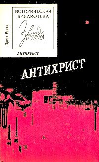 Читайте книги онлайн на Bookidrom.ru! Бесплатные книги в одном клике Антихрист - Ренан Эрнест Жозеф