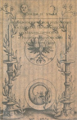 Энциклопедическое изложение масонской, герметической, каббалистической и розенкрейцеровской символической философии - Холл Мэнли Палмер