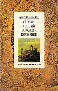 Читайте книги онлайн на Bookidrom.ru! Бесплатные книги в одном клике Словарь религий, обрядов и верований - Элиаде Мирча